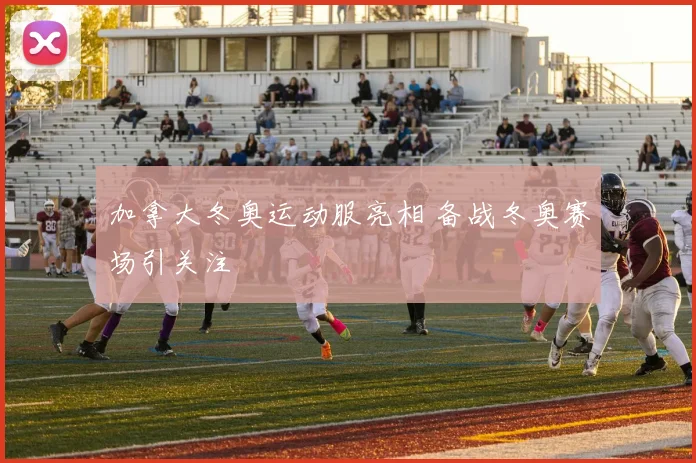加拿大冬奥运动服亮相 备战冬奥赛场引关注