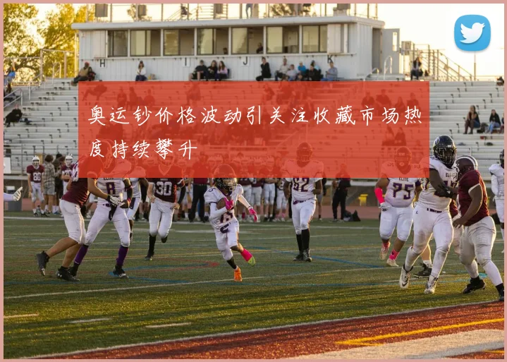 奥运钞价格波动引关注收藏市场热度持续攀升