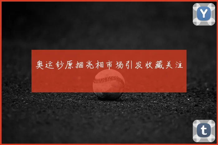 奥运钞原捆亮相市场引发收藏关注