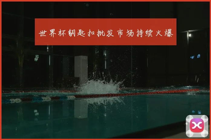 世界杯钥匙扣批发市场持续火爆