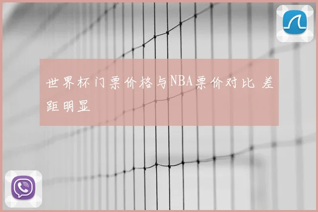 世界杯门票价格与NBA票价对比 差距明显