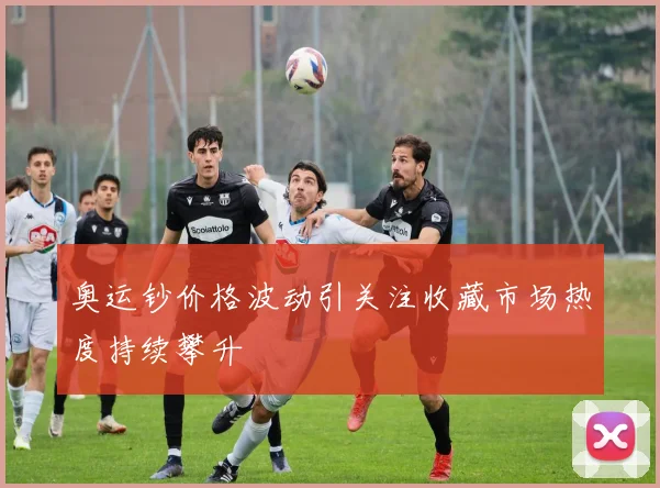 奥运钞价格波动引关注收藏市场热度持续攀升