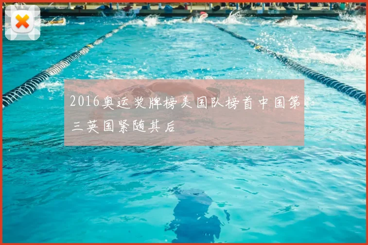 2016奥运奖牌榜美国队榜首中国第三英国紧随其后