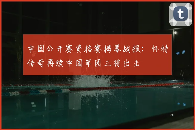 中国公开赛资格赛揭幕战报:怀特传奇再续中国军团三将出击