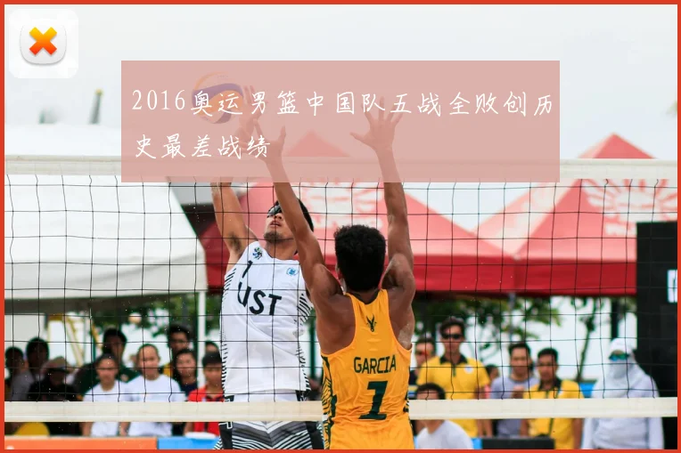 2016奥运男篮中国队五战全败创历史最差战绩