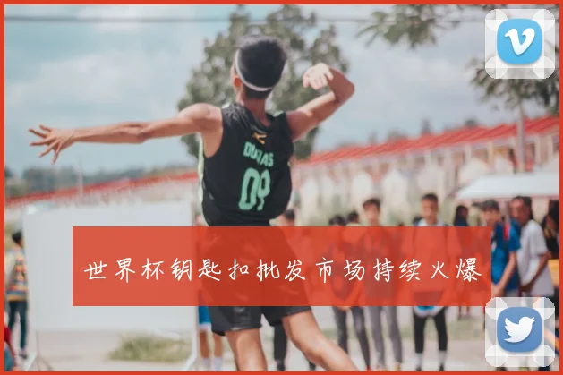 世界杯钥匙扣批发市场持续火爆