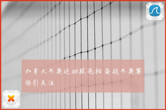 加拿大冬奥运动服亮相 备战冬奥赛场引关注