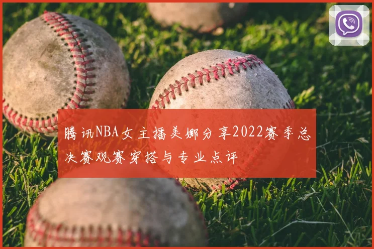 腾讯NBA女主播美娜分享2022赛季总决赛观赛穿搭与专业点评