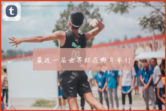 最近一届世界杯在哪年举行
