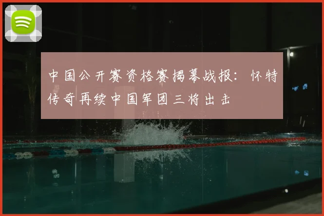 中国公开赛资格赛揭幕战报:怀特传奇再续中国军团三将出击