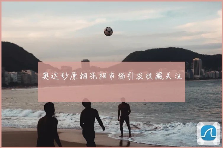 奥运钞原捆亮相市场引发收藏关注