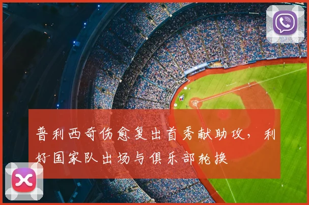 普利西奇伤愈复出首秀献助攻，利好国家队出场与俱乐部轮换